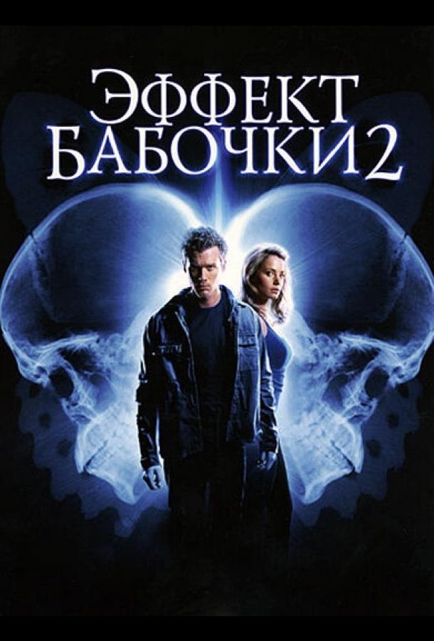 Фильм Эффект бабочки 2 (2006) смотреть онлайн бесплатно